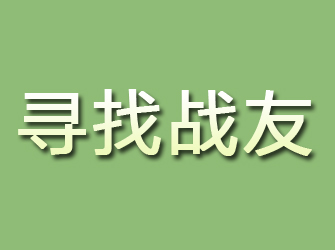 宛城寻找战友