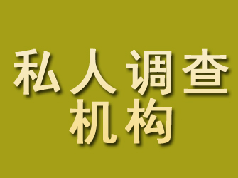 宛城私人调查机构